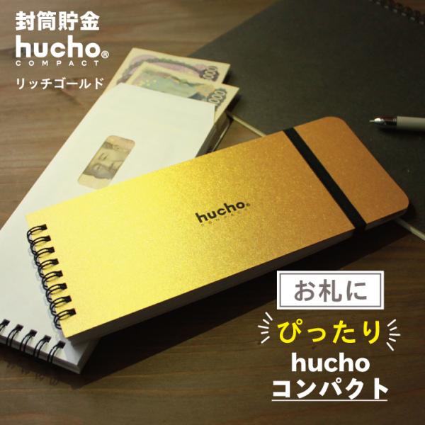 封筒貯金 hucho《コンパクト》リッチゴールド 送料無料 貯金箱 両面テープつき封筒12枚 記録帳...