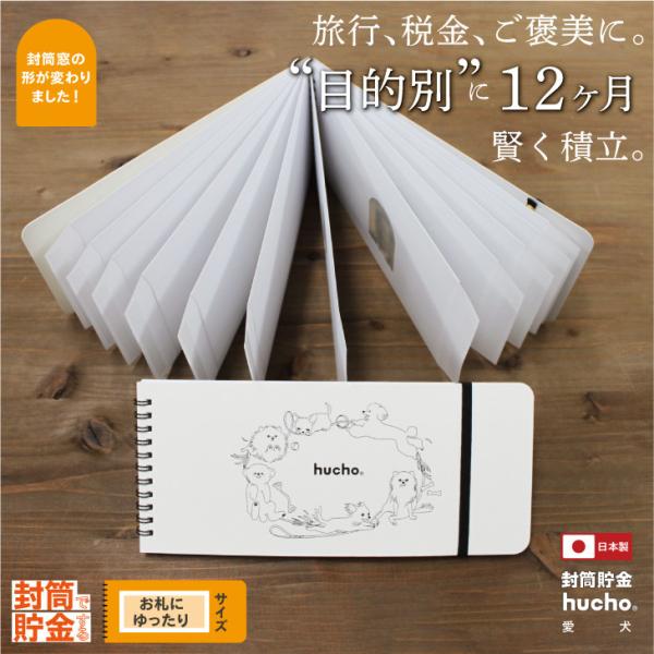 封筒貯金 hucho ふうちょ 《愛犬》 お札貯金 貯金封筒 家計管理 先取り貯金 積立貯金 仕分け...