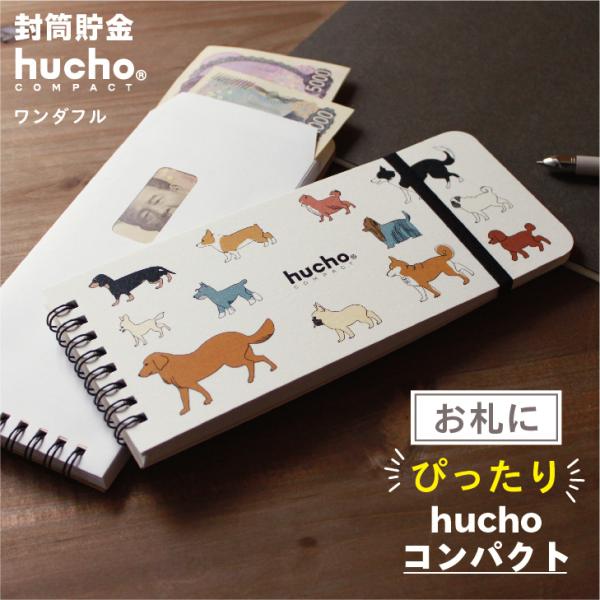 貯金箱 お札 封筒貯金hucho《コンパクト/ワンダフル》封筒12枚 記録帳 仕分け