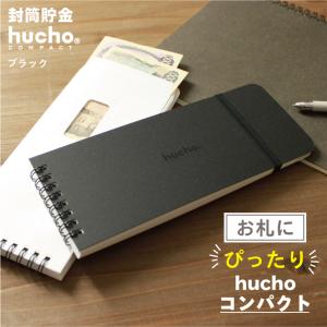 貯金箱 お札 封筒貯金hucho《コンパクト/ブラック》封筒12枚 記録帳 貯金 仕分け袋｜デザイン雑貨chocotto