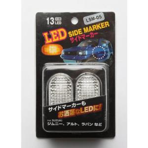 LED サイドマーカー LSM-05 片側13LED SUZUKI スズキ NISSAN 日産 日産 MAZDA マツダ｜desir-de-vivre