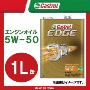 Castrol カストロール エンジンオイル EDGE エッジ 5W-50 1L缶 | 5W50 1L 1リットル オイル 車 人気 交換 オイル缶 油 エンジン油 ポイント消化｜desir-de-vivre