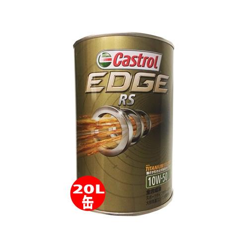 Castrol カストロール エンジンオイル EDGE RS エッジ RS 10W-50 20L缶 ...