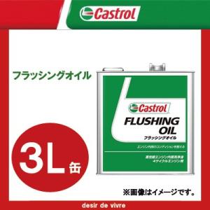 Castrol カストロール FLUSHING OIL フラッシングオイル 3L缶
