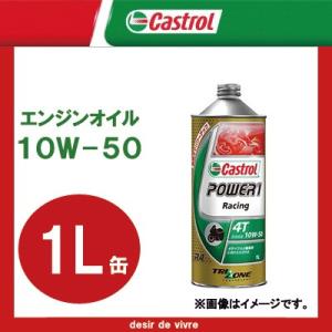 Castrol カストロール エンジンオイル POWER1 RACING 4T 10W-50 1L缶｜desir-de-vivre