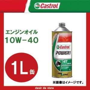 Castrol カストロール エンジンオイル POWER1 4T 10W-40 1L缶｜desir-de-vivre