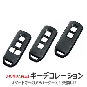 HONDA ホンダ 純正 キーデコレーション アッパーケース | 樹脂 キーケース スマートキーケース スマートキーカバー リモコン スマートキー カバー キー ケース