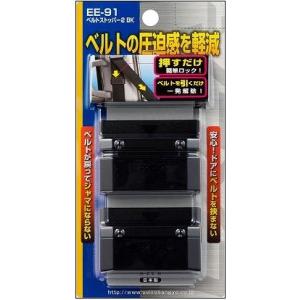 メール便可 星光産業 ベルトストッパー2 BK...の詳細画像1
