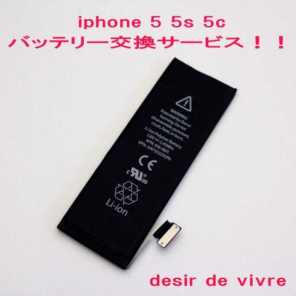 iPhone5 iPhone5c iPhone5s バッテリー 交換 サービス