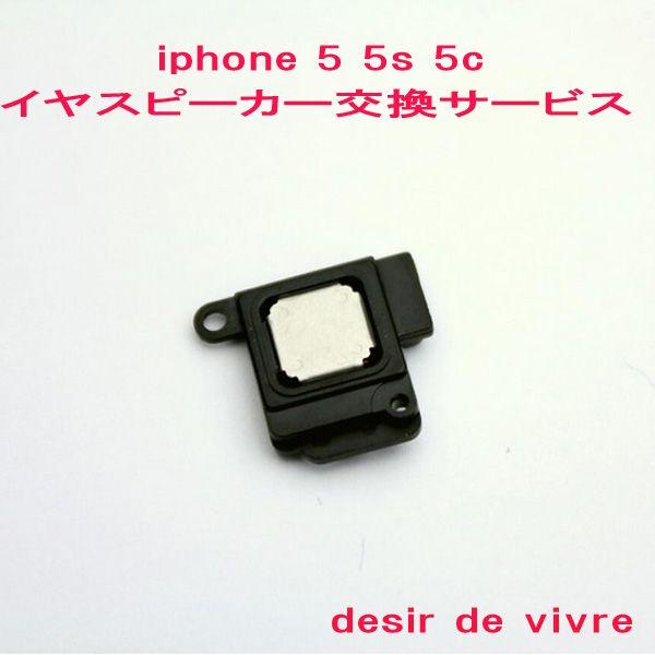 iPhone5 iPhone5s iPhone5c イヤスピーカー 交換 サービス