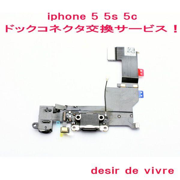 iPhone5 iPhone5s iPhone5c ドックコネクタ 交換 サービス