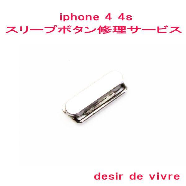 iPhone4 iPhone4s スリープボタン 修理 サービス
