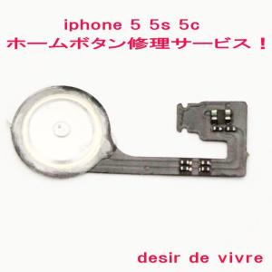 iPhone5 iPhone5s iPhone5c ホームボタン 修理 サービス｜desir-de-vivre