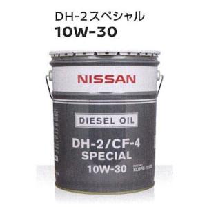 日産 エンジンオイル DH-2 CF-4スペシャル 10W-30 10W30 20L KLBFB-1...