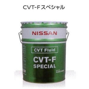 日産 CVTフルード CVT-F スペシャル 20L KLE92-00002