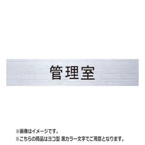 NASTA ナスタ ルームナンバー 切文字タイプ 管理室 漢字3文字 シリーズ H×W 15×50 黒 ヨコ型 KS-NCY-K4-B | マンション ビル オフィス DIY 住宅 室内 名札｜desir-de-vivre