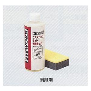 NISSAN 日産 PITWORK ピットワーク 外装関連 コスメティックライト 剥離剤 100ml 約20台分 KA303-06094｜desir-de-vivre