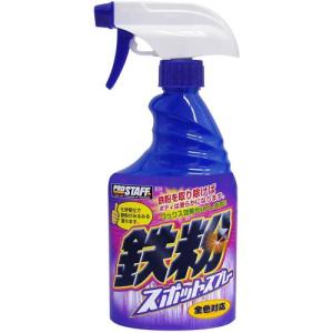 PRO STAFF プロスタッフ 鉄粉スポットスプレー 400ml [B-14]｜desir-de-vivre