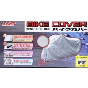 LEAD リード工業 BZ-952A バイクカバー FZ | 簡単 風 防止 厚手 交換 カバー 収納 保管 撥水加工 シルバー 二重縫製 ビッグスクーター専用 300デニール｜desir-de-vivre