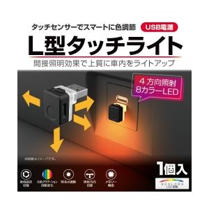 星光産業 L型タッチUSBライト メモリー機能搭載 EL-174 | イルミネーション USB電源 内装 パーツ 車内灯 スポットライト きれい おしゃれ LED 明るい スマート