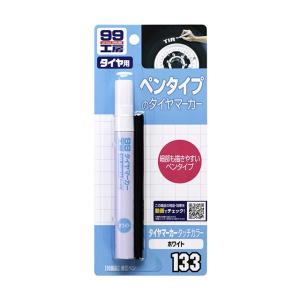 ソフト99 タイヤマーカータッチカラー ホワイト B-133 09133 | タイヤマーカー ペン レタリング ホワイトレター マーカー タイヤマーカーペン タイヤレター 白