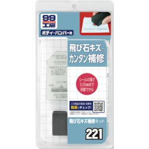 SOFT99 ソフト99 飛び石キズ補修キット B-221 09221| 補修 補修キット 飛び石 キズ補修 補修用品 メンテナンス用品 カー用品 ケア用品｜desir-de-vivre