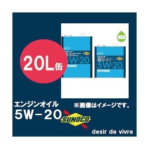 SUNOCO スノコ エンジンオイル airy エアリー 5W-20 SN GF-5 20L缶 | 5W20 20L 20リットル ペール缶 オイル 車 人気 交換 オイル缶 油 エンジン油 ポイント消化｜desir-de-vivre