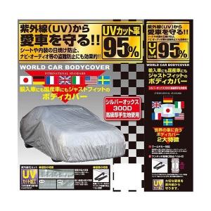 ユニカー工業 CB-211 ワールドカー ボディカバー オックス WT