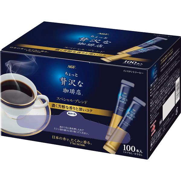 AGF 「ちょっと贅沢な珈琲店」スティックコーヒー 100本 | 25-0552-109 コーヒー ...