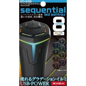 星光産業 シーケンシャルライトアッシュ ED-239 | イルミネーション USB電源 パーツ 灰皿 吸い殻入れ IQOS アイコス IQOSホルダー クリーナー ドリンクホルダー