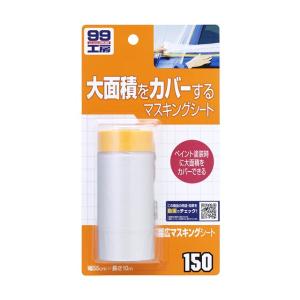 ソフト99 幅広マスキングシート B-150 09150 | DIY マスキングテープ シート 幅広 無地 補修 補修用 車両用 テープ ペイント カバー プロ仕様 ガリ傷