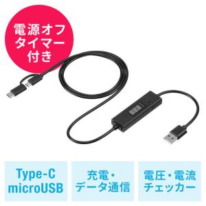 USBタイマーケーブル 2in1 USB2.0 電流測定 Type-C microUSB 充電 データ転送 3A対応 ブラックの商品画像