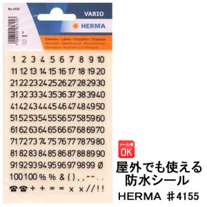 ヘルマ 防水ラベルシール 4155 数字 HERMA ステッカー ナンバー 耐水 名前 屋外 シンプル