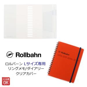 ロルバーン Lサイズ 専用 クリアカバー 透明 DELFONICS デルフォニックス