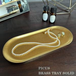 トレイ ブラス ソリッド BRASS TRAY SOLID picus トレー 真鍮 ゴールド オーバル型 アクセサリートレー ピクス