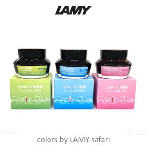 Kobe INK物語- colors by LAMY safari ボトルインク 万年筆 2023限...