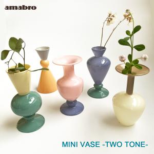 アマブロ ミニベース MINI VASE TWO TONE amabro ガラス 花瓶 一輪挿し フラワーベース おしゃれ シンプル 花器 ディフューザーホルダー