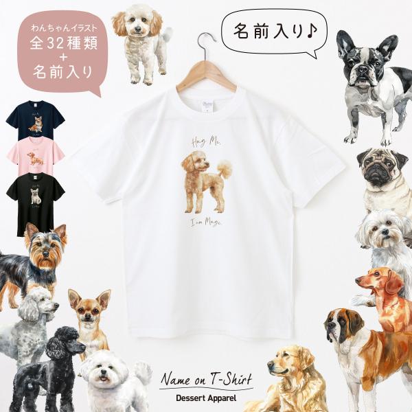 Tシャツ 名入れ 犬01 ペット 愛犬 プードル チワワ ダックスフンド ビション コーギー ポメラ...