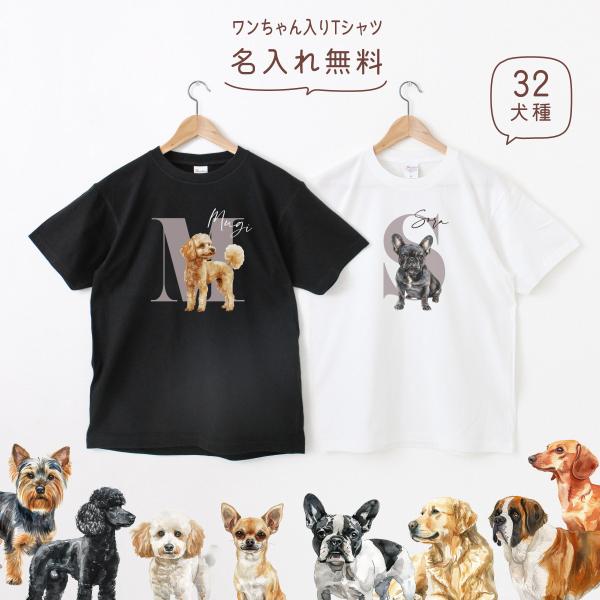 Tシャツ 名入れ 犬02 ペット 愛犬 プードル チワワ ダックスフンド ビション コーギー ポメラ...