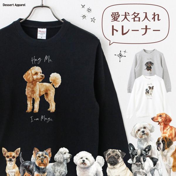 トレーナー 名入れ 犬01 ペット 愛犬 プードル チワワ ダックスフンド ビション コーギー ポメ...