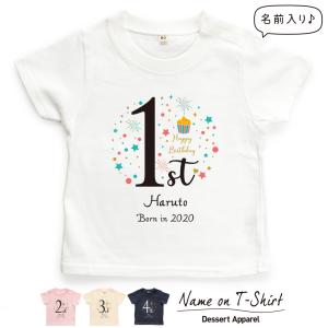 名入れTシャツ キッズ ベビー バースデー02 ギフト 80cm 90cm 100cm 110cm 120cm 130cm 名前入り 出産祝い 誕生日 おしゃれ かわいい メール便送料無料｜dessert-apparel