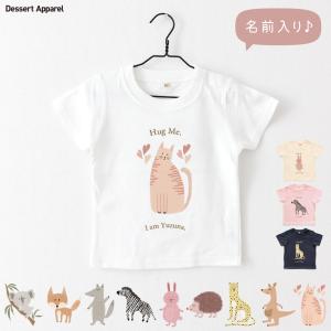 Tシャツ キッズ 名入れ ベビー アニマル02 動物 うさぎ ねこ おおかみ きつね コアラ しまうま はりねずみ チーター カンガルー 名前 出産祝い ギフト 誕生日｜デザートアパレル