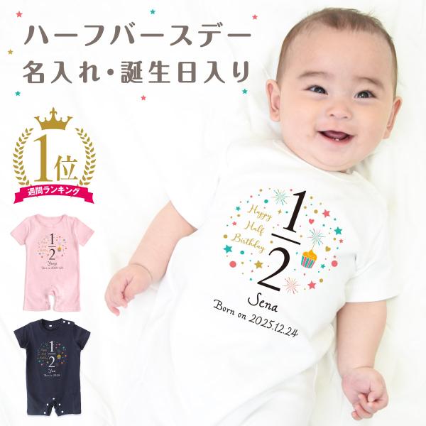 出産祝い 名入れ ロンパース ハーフバースデー02 ベビー服 70cm 80cm 誕生日 ギフト お...