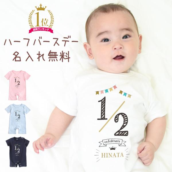 出産祝い ロンパース 名入れ ハーフバースデー01 ベビー服 70cm 80cm 誕生日 ギフト ハ...