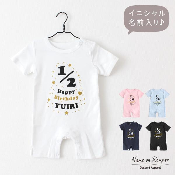 出産祝い 名入れ ロンパース ハーフバースデー04 ベビー服 70cm 80cm 誕生日 ギフト ハ...
