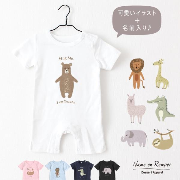 出産祝い ロンパース 名入れ アニマル01 動物 ベビー服 70 80 誕生日 ギフト バースデー ...