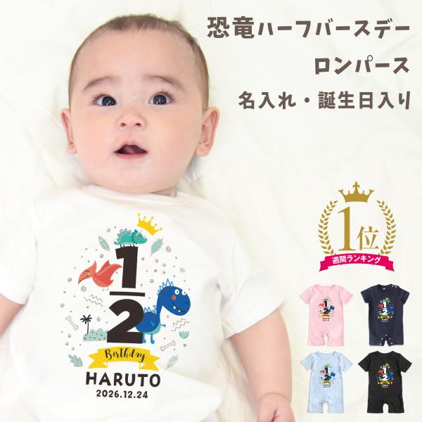 ハーフバースデー05 恐竜 ロンパース 名入れ 男の子 衣装 ベビー服 ティラノサウルス プテラノド...