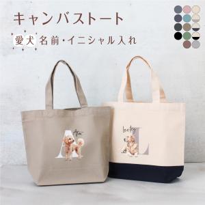 名入れ トートバッグ 犬02 イニシャル お散歩バッグ ペット 愛犬 プードル チワワ ダックスフンド ビション コーギー ポメラニアン ミニチュア 誕生日 ギフト