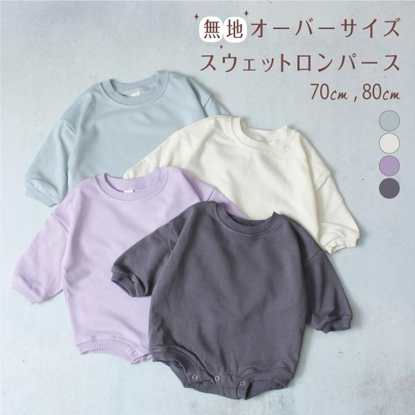 ロンパース 長袖 スウェット トレーナー 無地 70 80 ベビー服 オーバーサイズ ビッグシルエッ...