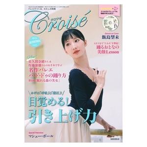 バレエ雑誌 クロワゼ vol.91
